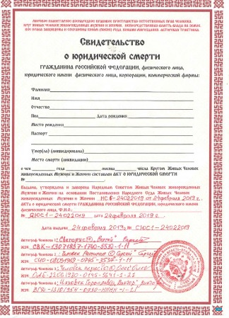 Премиум Скачать Россия People's Council Living People Born Alive Men и Women Death Certificate Photoshop Шаблон