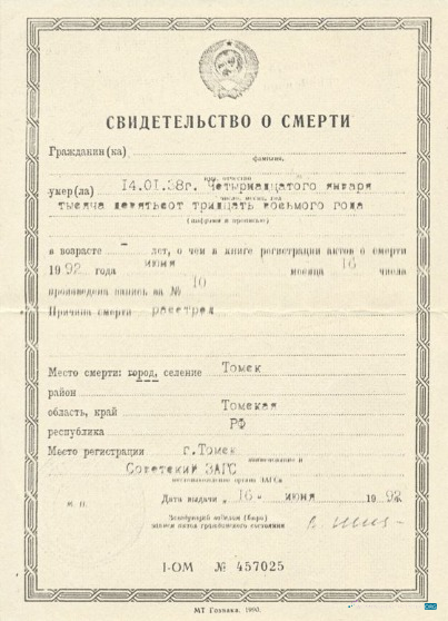 Редактируемый Скачать Россия Registry Office Death Certificate Photoshop Шаблон